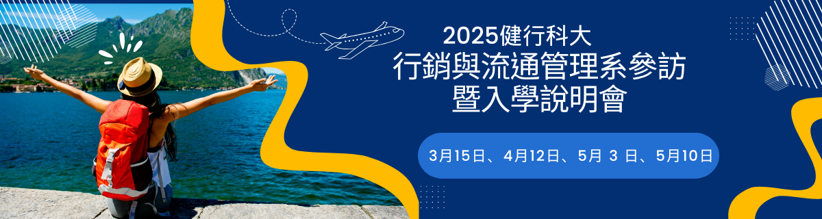 2025健行科大行銷與流通管理系參訪暨入學說明會