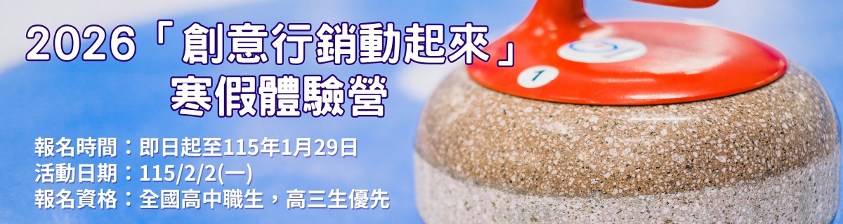 2026「創意行銷動起來」寒假體驗營