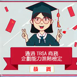 恭賀本系同學通過TBSA商務企劃能力進階檢定